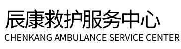 江孜县辰康救护车出租